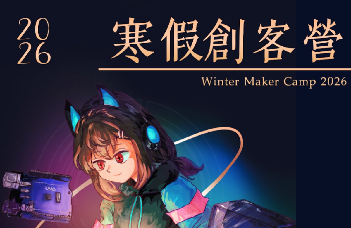 2026 陽明交大寒假創客營