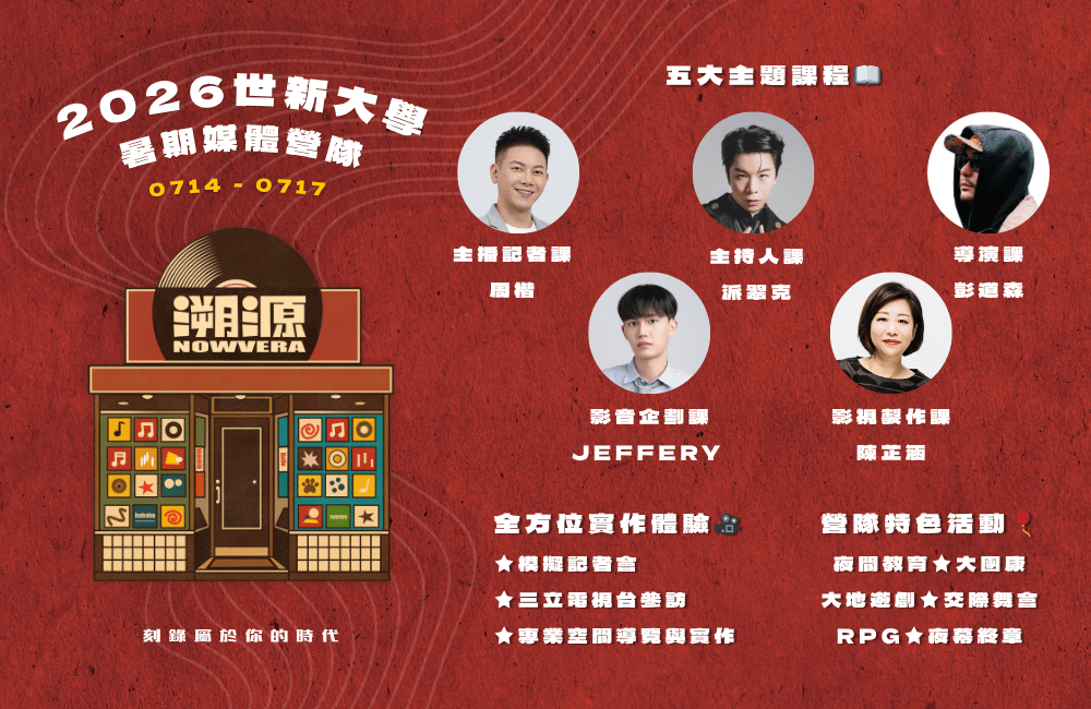 2026世新大學暑期媒體營隊