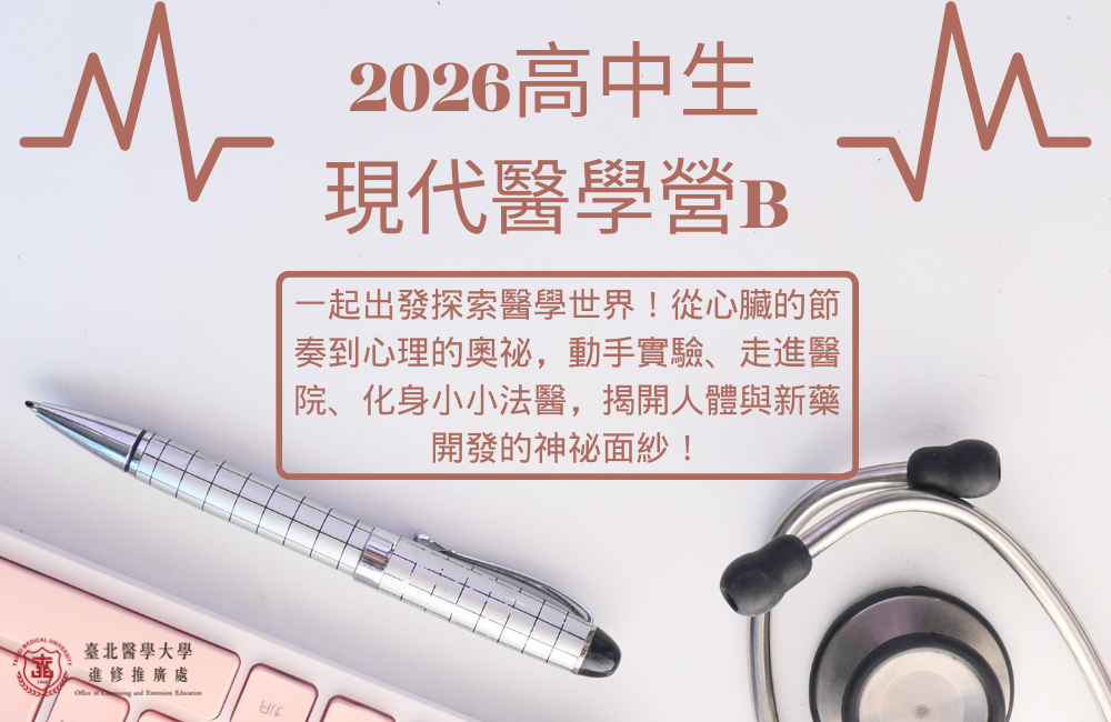 高中生現代醫學營B 高中生現代醫學營B