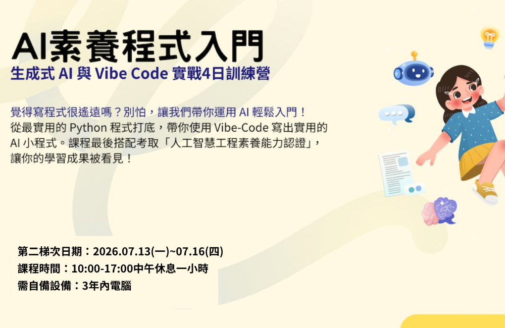 [E-port X 資策會] AI素養程式入門（第二梯次）
