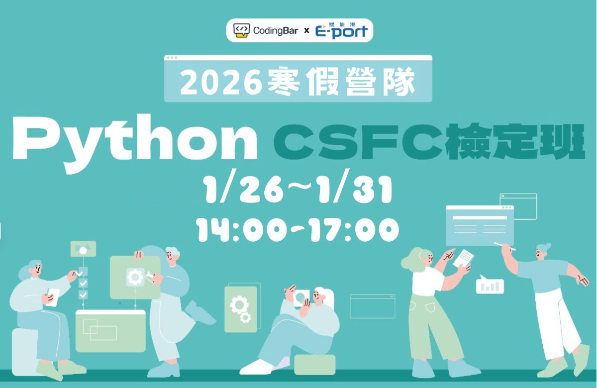 【寒假營隊】Python 基礎CSFC檢定班