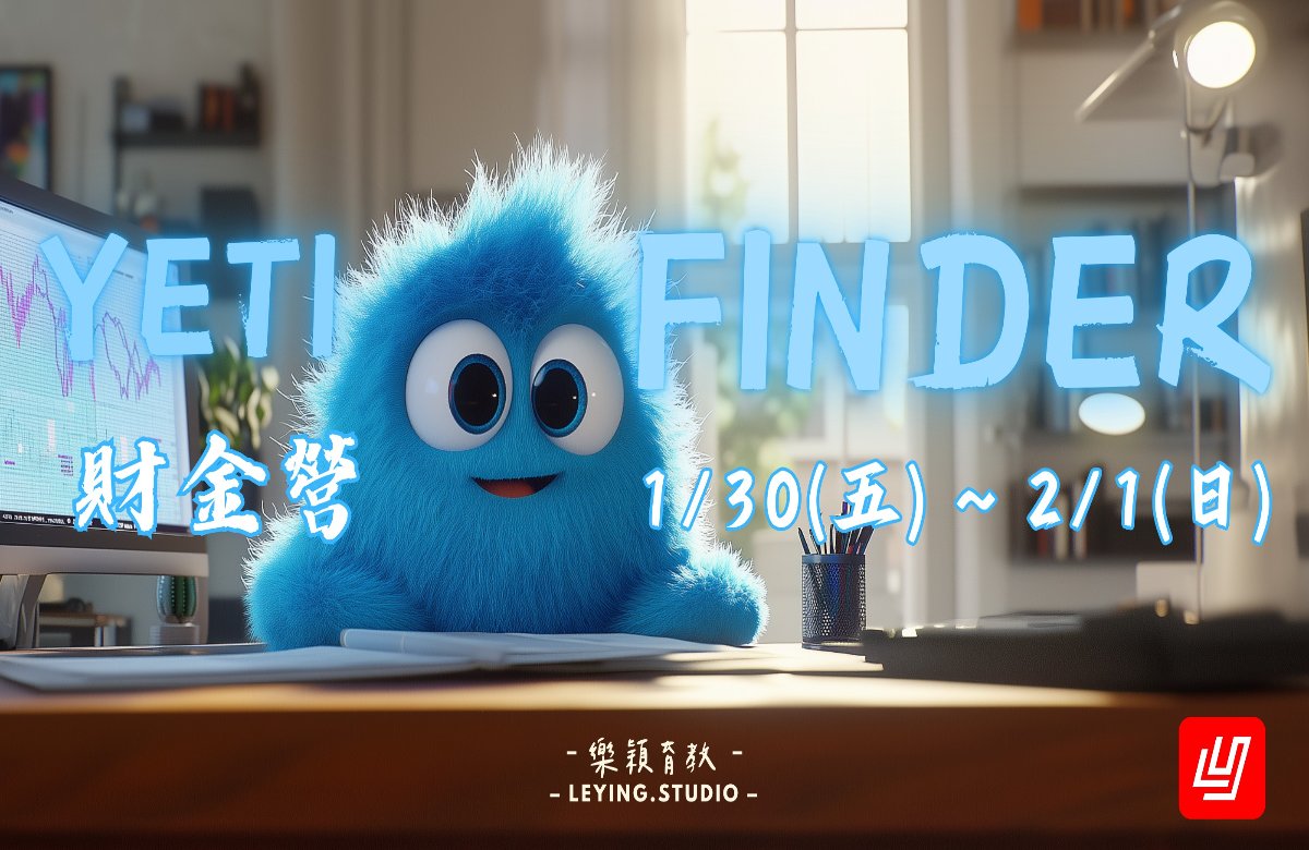 2026寒假 Yeti Finder_V5 財務金融營💰 2026寒假 Yeti Finder_V5 財務金融營💰