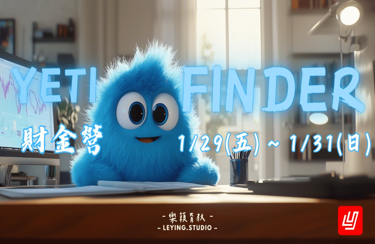 2027寒假 Yeti Finder 財務金融營💰