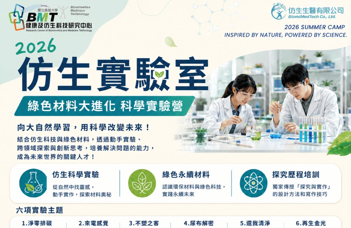 2026仿生實驗室 X 綠色材料大進化