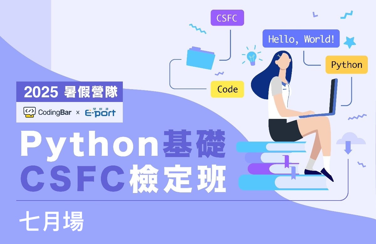 【暑假營隊】Python 基礎CSFC檢定班(七月場) 【暑假營隊】Python 基礎CSFC檢定班(七月場)
