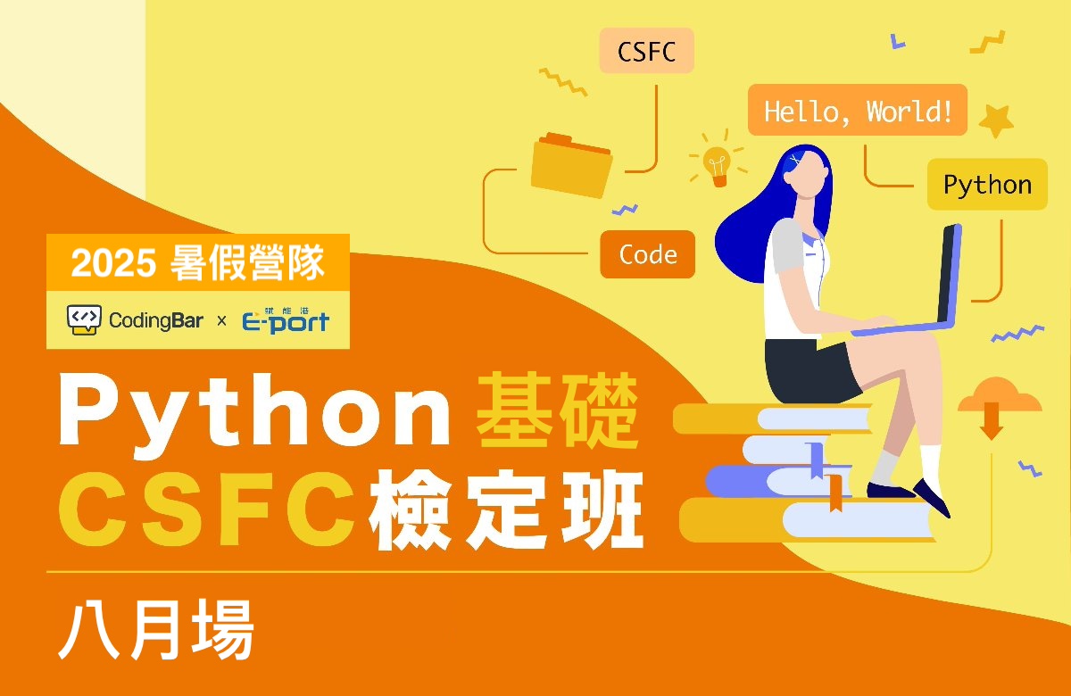 【暑假營隊】Python 基礎CSFC檢定班(八月場) 【暑假營隊】Python 基礎CSFC檢定班(八月場)
