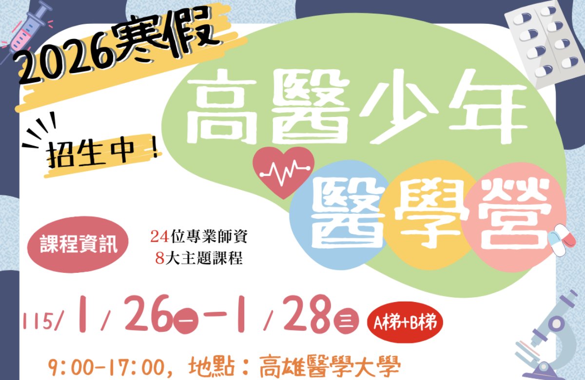 2026 高醫少年醫學營(寒假營)