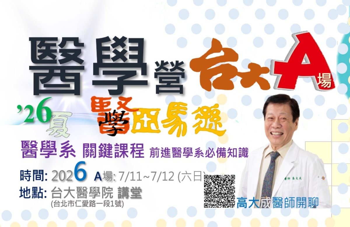 醫學營-台大A場2026. 7/11~7/12