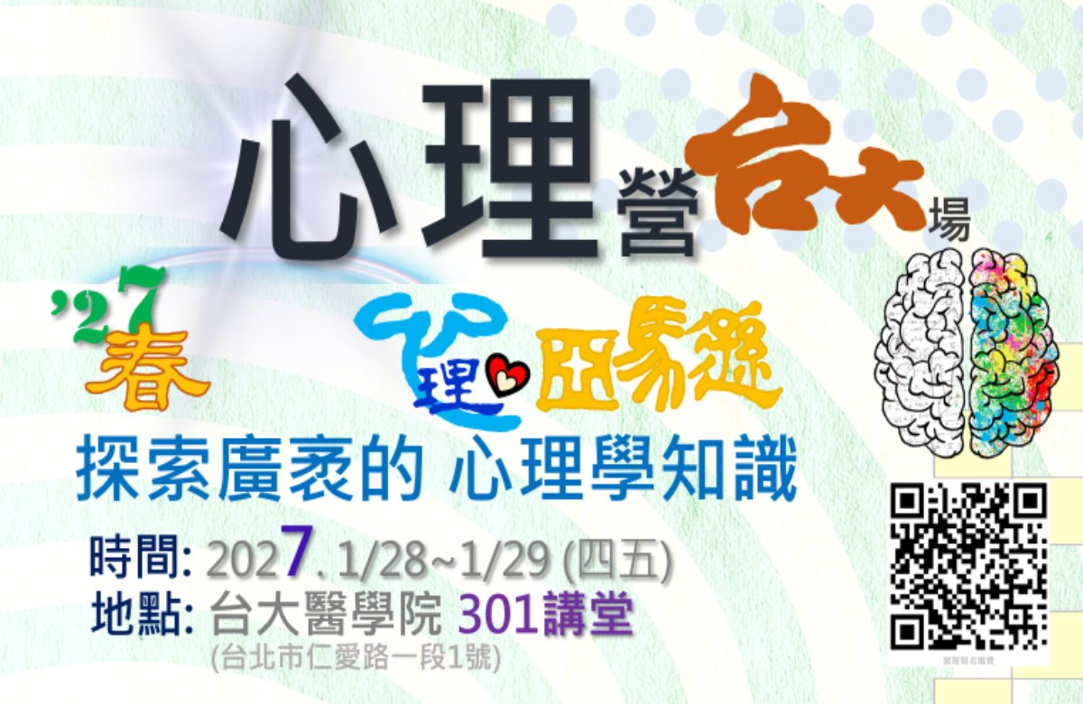 心理營-台大場 2027.1/28- 1/29 