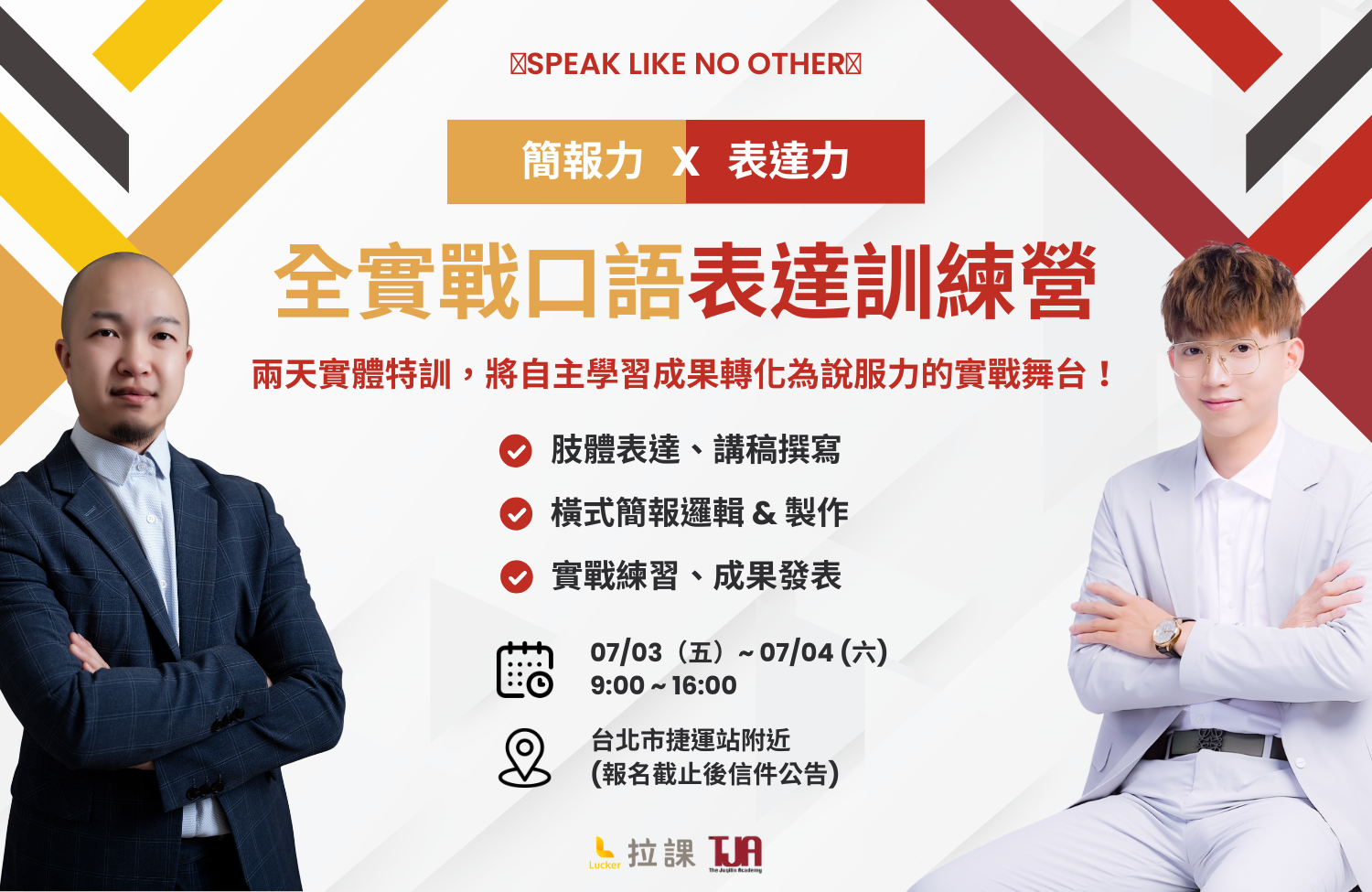 【台北場】全實戰口語表達訓練營