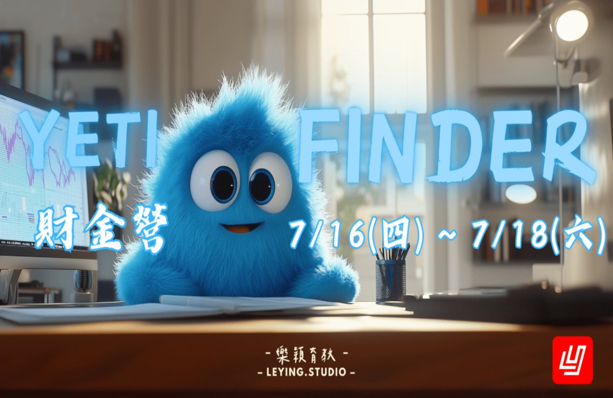 2026暑假 Yeti Finder_V6 財務金融營💰