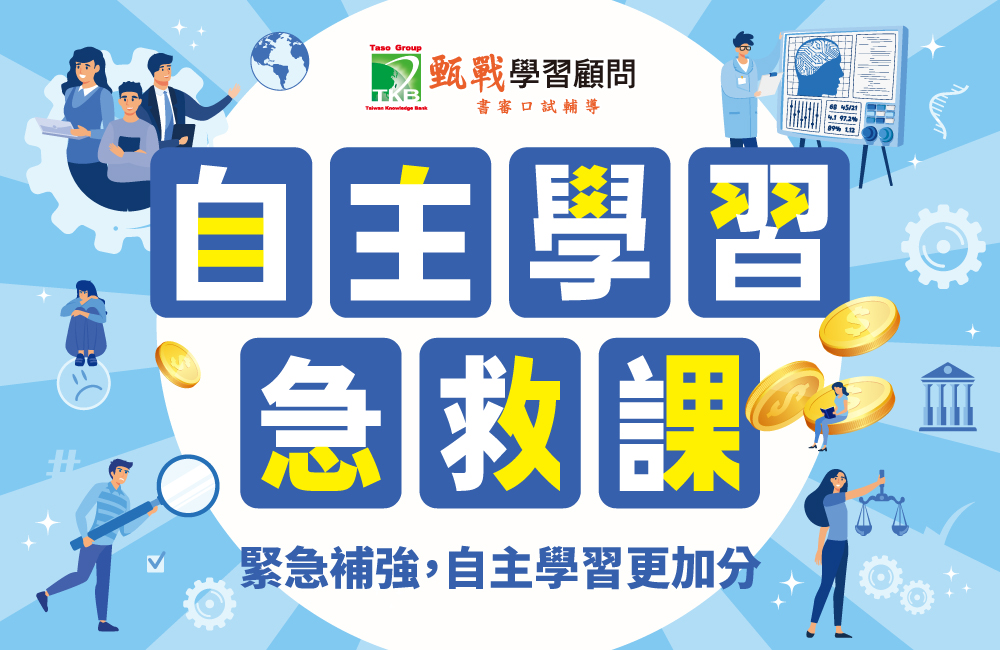 自主學習急救課(商管、工程、電機、醫學)【甄戰精選營隊】