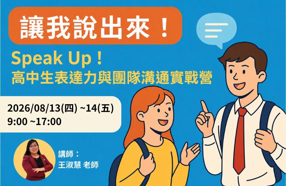 Speak Up！高中生表達力與團隊溝通實戰營