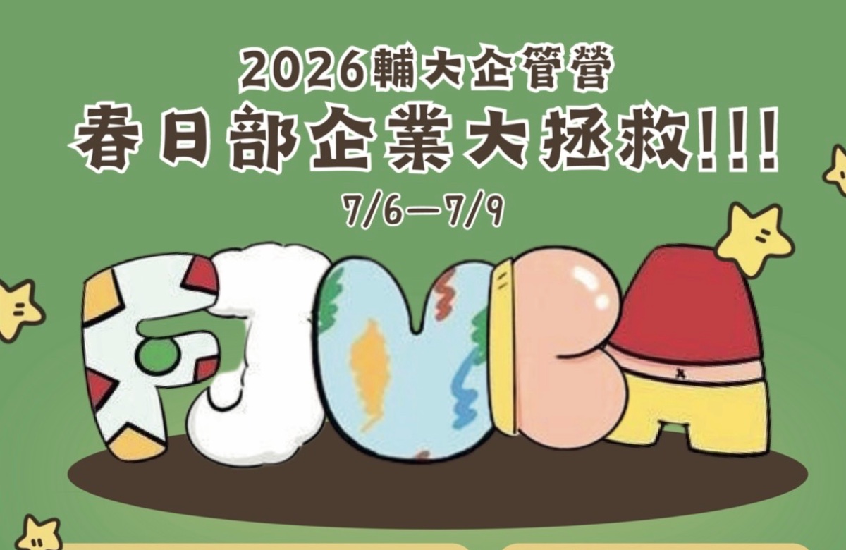 2026輔大企管研習營