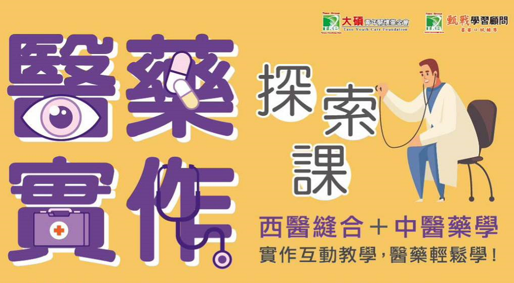 醫藥實作探索二日體驗營 醫藥實作探索二日體驗營