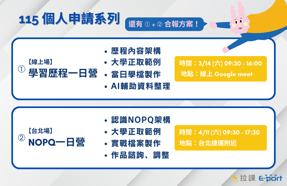 【115個人申請系列】Lucker學習歷程檔案一日營 & NOPQ一日營