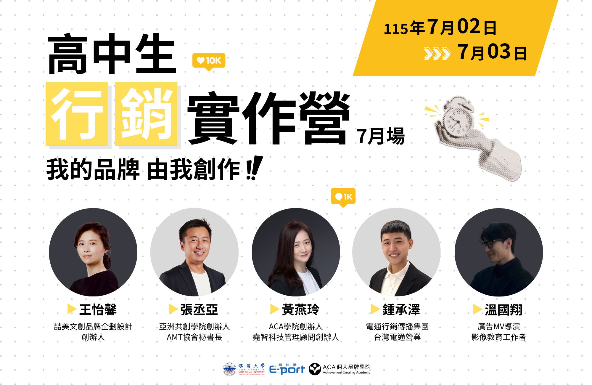 7/2-7/3 高中生行銷實作營｜我的品牌 由我創作！