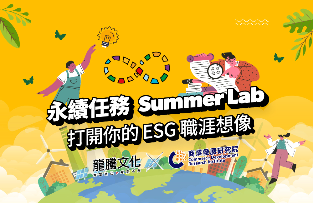 永續任務Summer Lab:打開你的ESG職涯想像 永續任務Summer Lab:打開你的ESG職涯想像