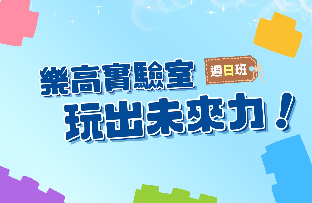 樂高實驗室–玩出未來力課程班第1期