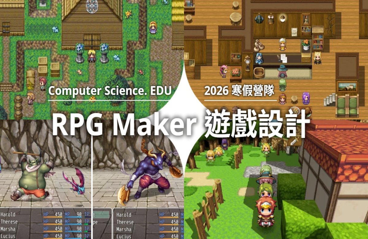 NEW 2026寒假營隊⭐【RPG Maker 遊戲設計】繪製角色地圖,鋪陳故事情節、設計闖關關卡,將作品上傳GitHub,豐富學習歷程!(2026/2/7~2/8,週六及週日10:00至15:30) NEW 2026寒假營隊⭐【RPG Maker 遊戲設計】繪製角色地圖,鋪陳故事情節、設計闖關關卡,將作品上傳GitHub,豐富學習歷程!(2026/2/7~2/8,週六及週日10:00至15:30)