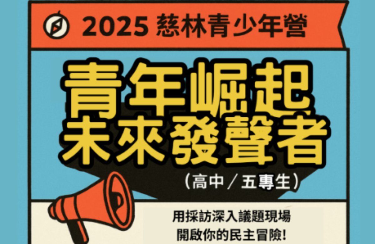 2025慈林青少年營-青年崛起未來發聲者 2025慈林青少年營-青年崛起未來發聲者