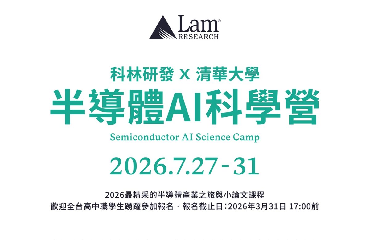 科林研發 × 國立清華大學 【半導體AI科學營】