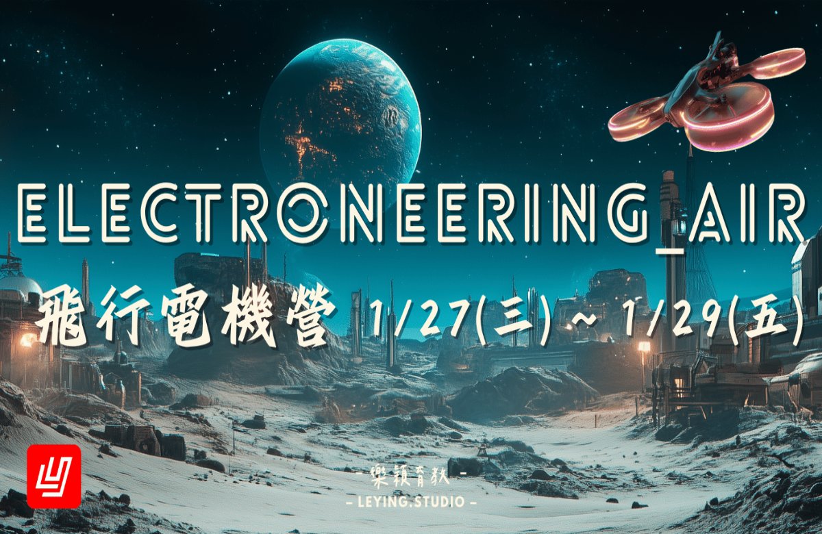 2027寒假 Electroneering_Air 升空！飛行電機營