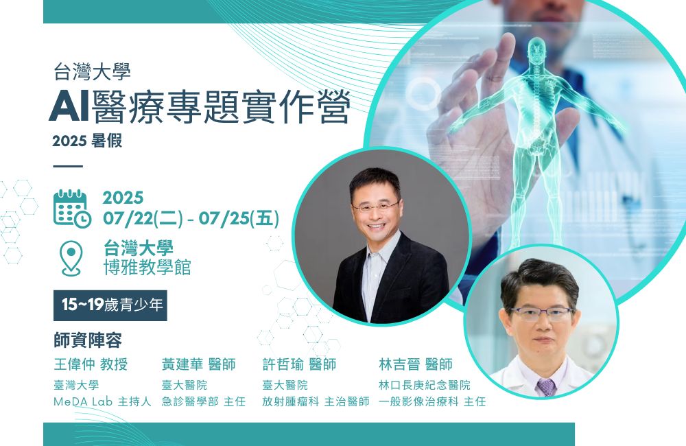 2025暑假 台大AI醫療專題實作營 2025暑假 台大AI醫療專題實作營