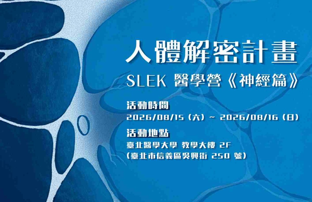 人體解密計畫 —— SLEK 醫學營《神經篇》