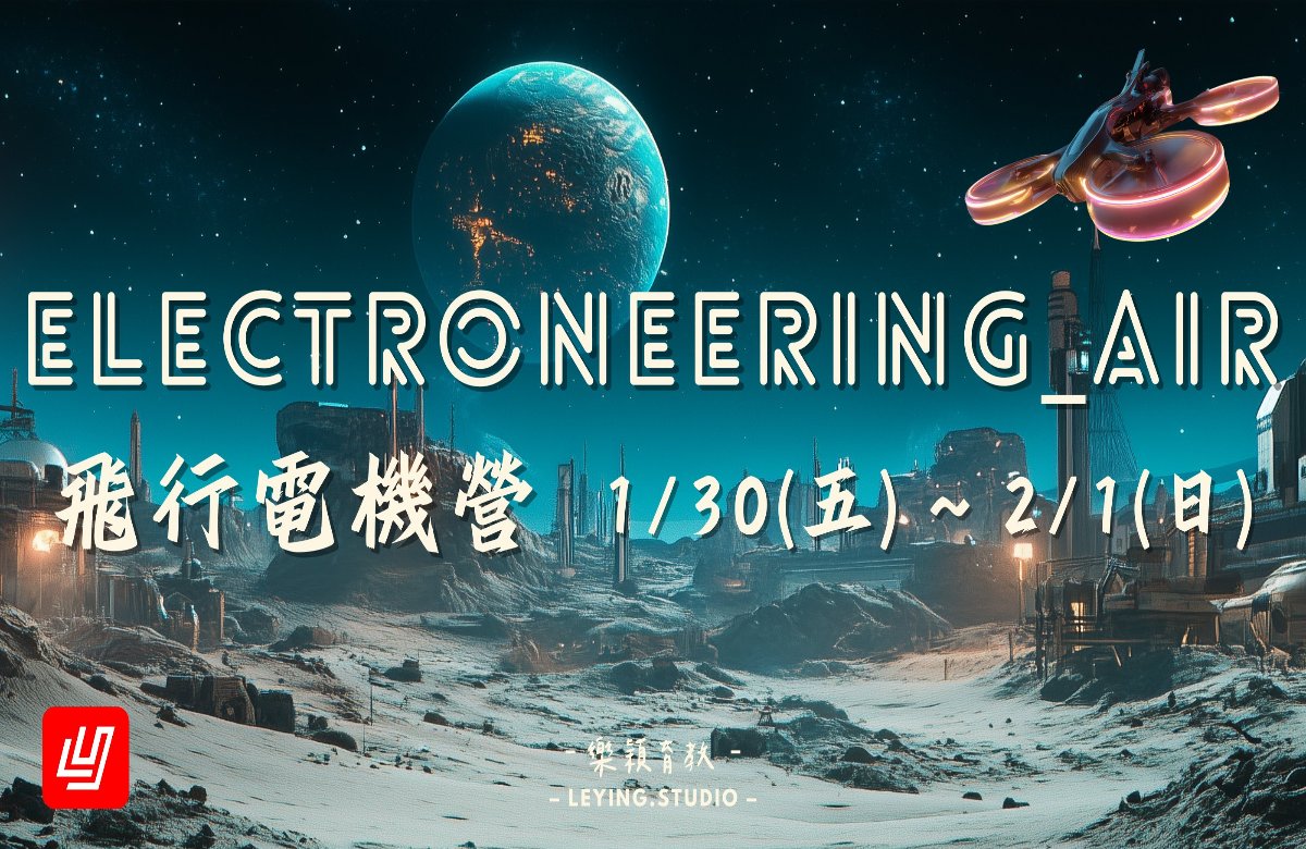 2026 Electroneering_Air 升空!飛行電機營 2026 Electroneering_Air 升空!飛行電機營