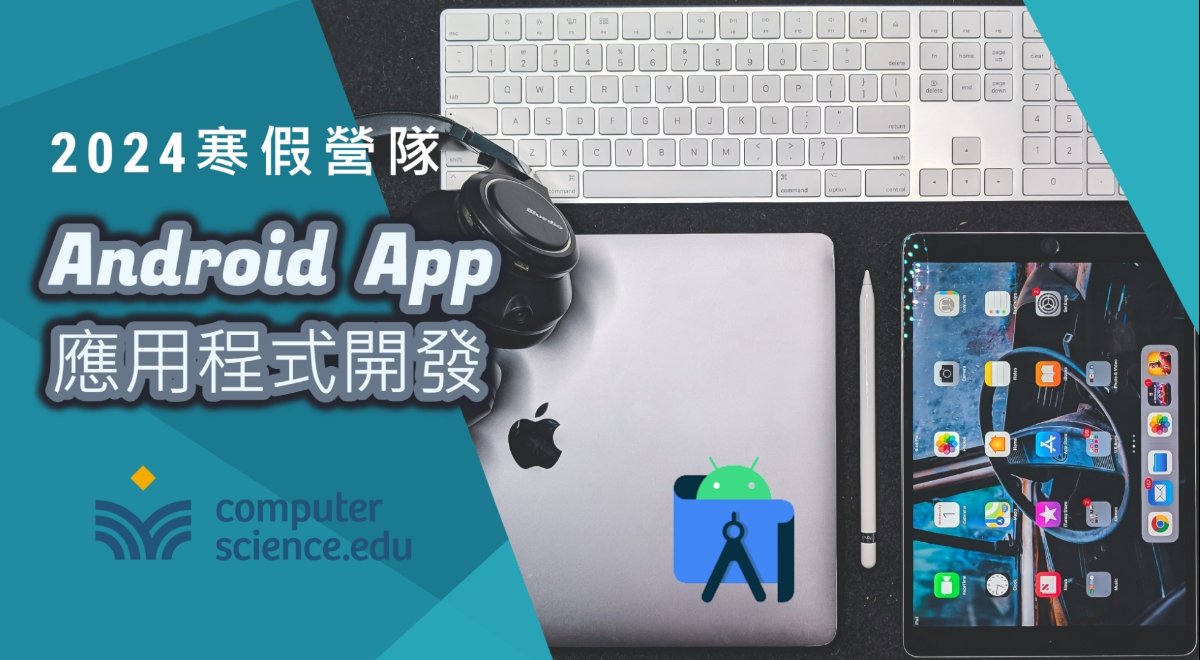 NEW 2024寒假營隊⛄【初階:Android App應用程式開發】學習APP原理、Android Studio,使用Java完成計算機作品,豐富學習歷程!(01/27~02/04,假日4天8堂) NEW 2024寒假營隊⛄【初階:Android App應用程式開發】學習APP原理、Android Studio,使用Java完成計算機作品,豐富學習歷程!(01/27~02/04,假日4天8堂)