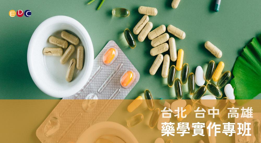 【EDC專長探索中心】藥學實作專班 【EDC專長探索中心】藥學實作專班