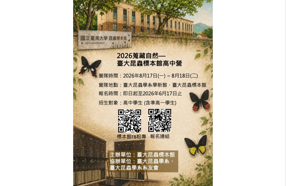 2026蒐藏自然—臺大昆蟲標本館高中營
