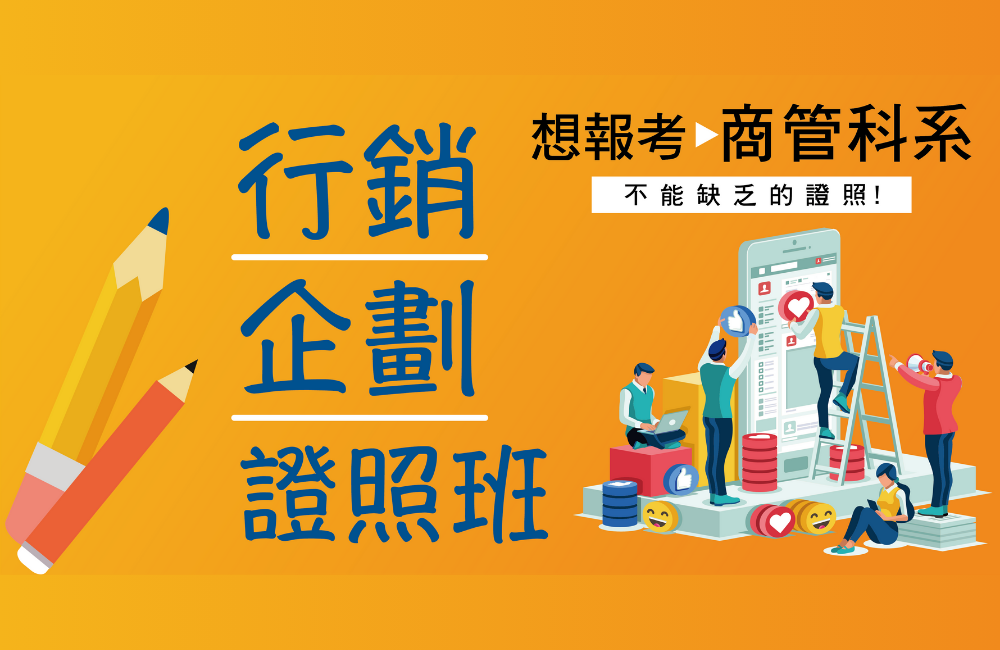 【台中兩日】行銷企劃能力證照班(附證書、學習歷程撰寫引導) 【台中兩日】行銷企劃能力證照班(附證書、學習歷程撰寫引導)