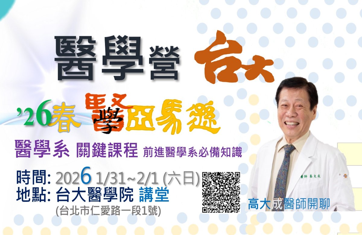 醫學營-台大2026. 1/31~2/1 六日 醫學營-台大2026. 1/31~2/1 六日