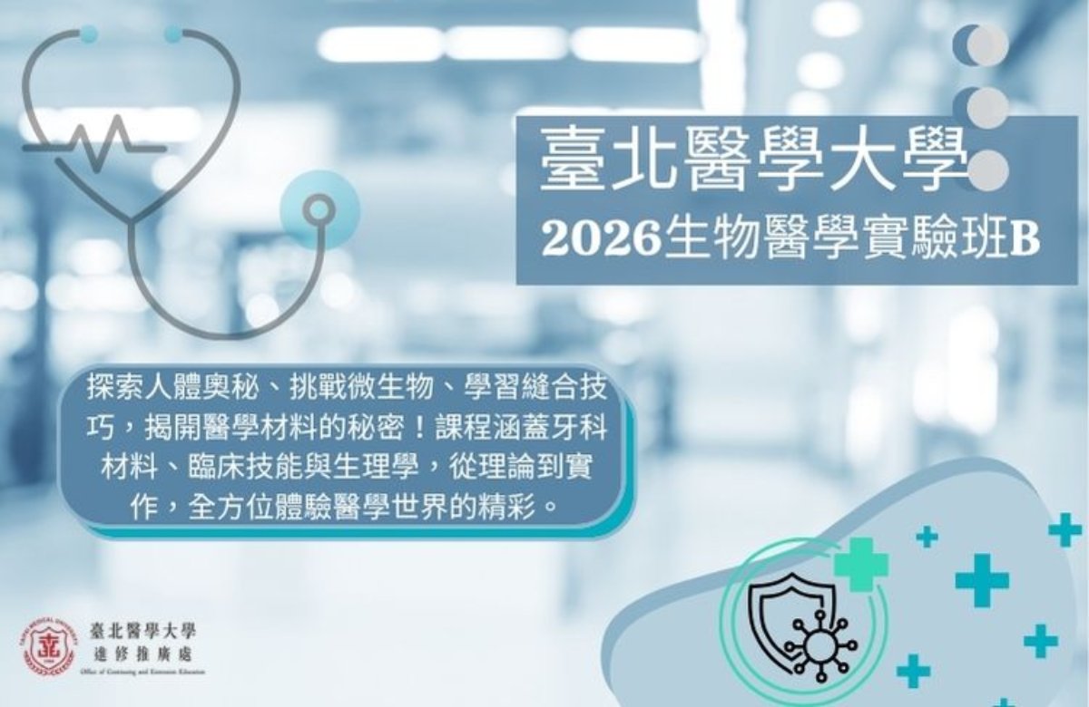 高中生 生物醫學實驗班B
