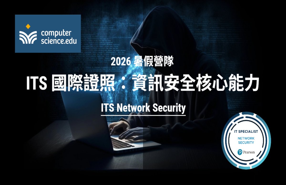 NEW 2026暑假營隊⭐【ITS國際證照：資訊安全核心能力】培養資安素養，認識駭客攻擊，了解作業系統及網路裝置，管理瀏覽器安全。(2026/07/27~08/06，週一至週四19:00，8堂)