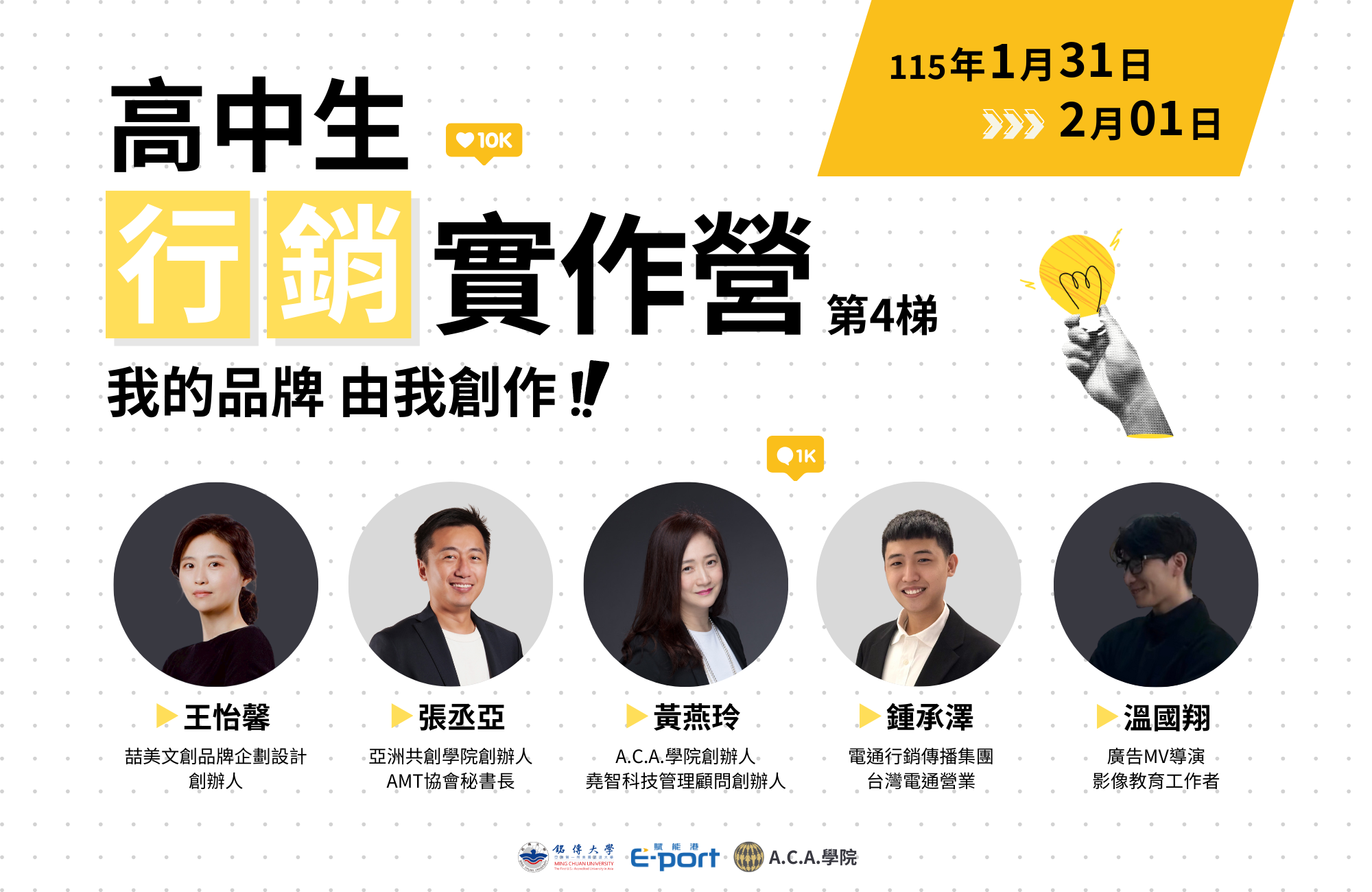 高中生行銷實作營 (第4梯)|我的品牌 由我創作! 高中生行銷實作營 (第4梯)|我的品牌 由我創作!