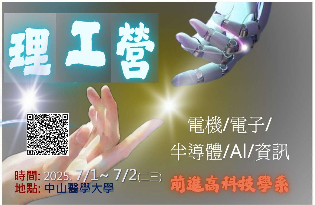 理工營-台中場2025.7/1-7/2(二三) 理工營-台中場2025.7/1-7/2(二三)