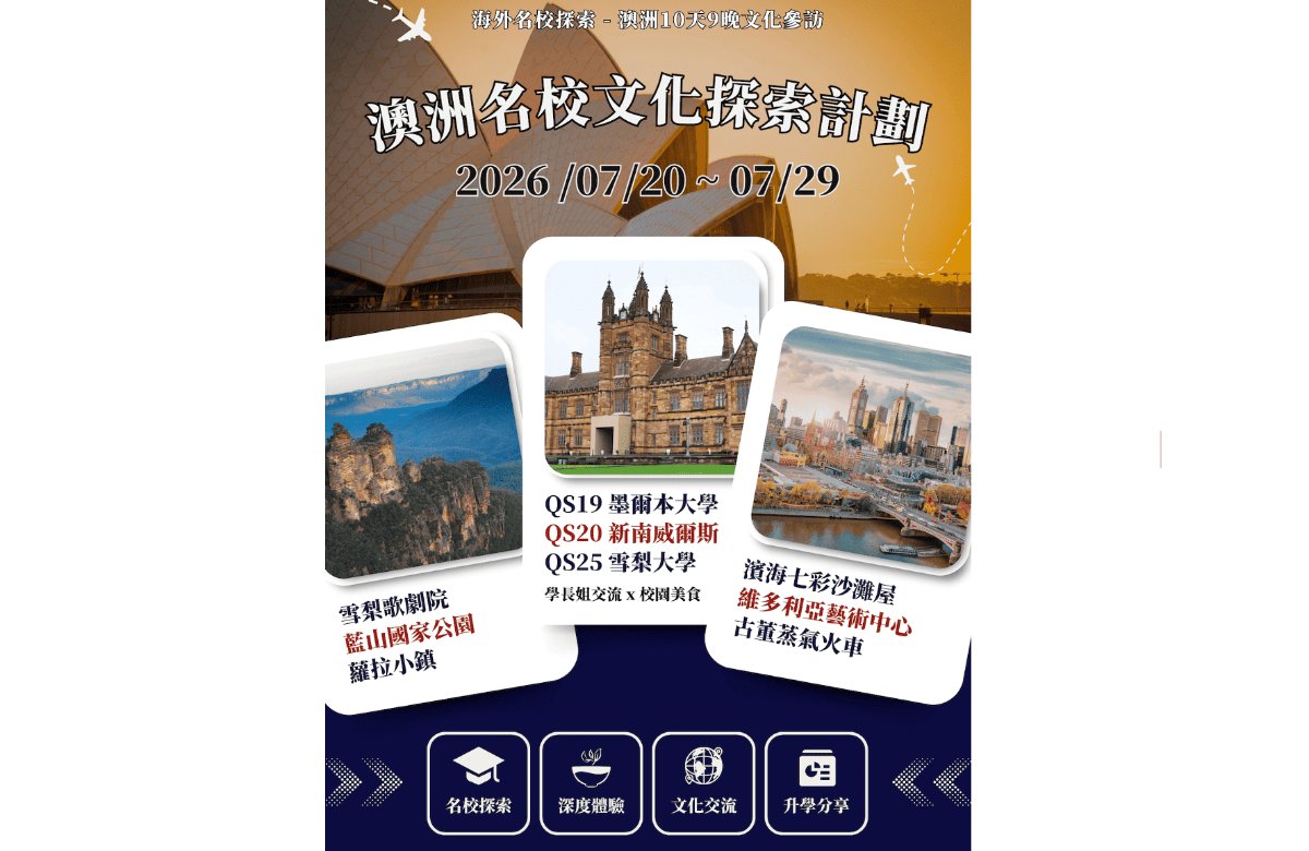 澳洲名校文化探索計劃