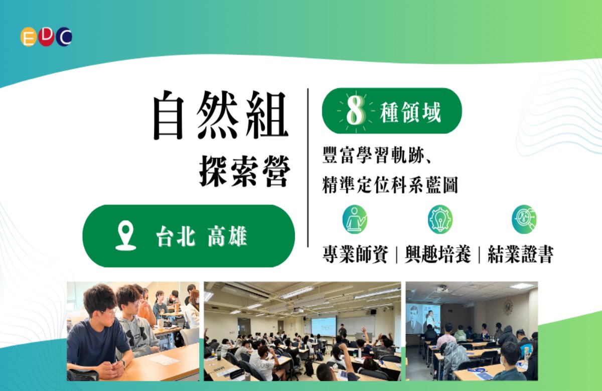 【EDC專長探索中心】自然組探索營 【EDC專長探索中心】自然組探索營