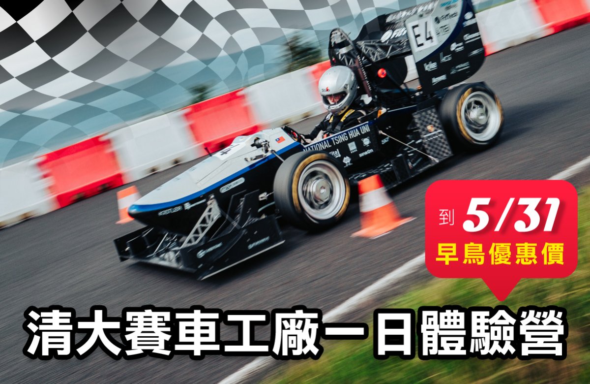賽車工廠一日體驗營-清大動機賽車工廠x自強基金會 賽車工廠一日體驗營-清大動機賽車工廠x自強基金會