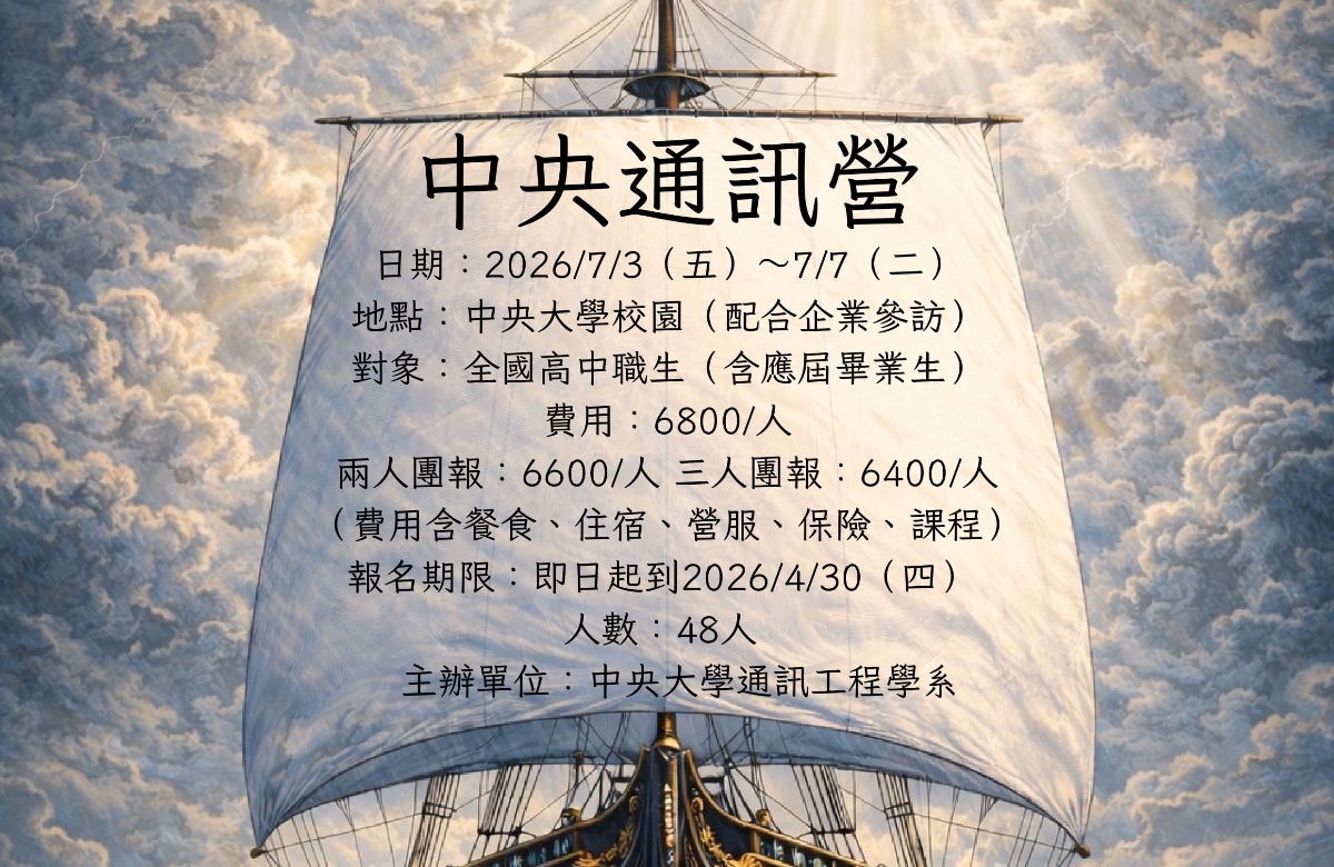 2026中央通訊營