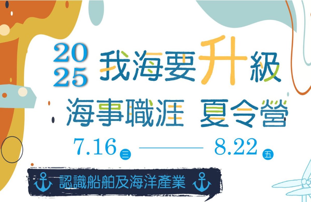 2025我海要升級─海事職涯夏令營 2025我海要升級─海事職涯夏令營