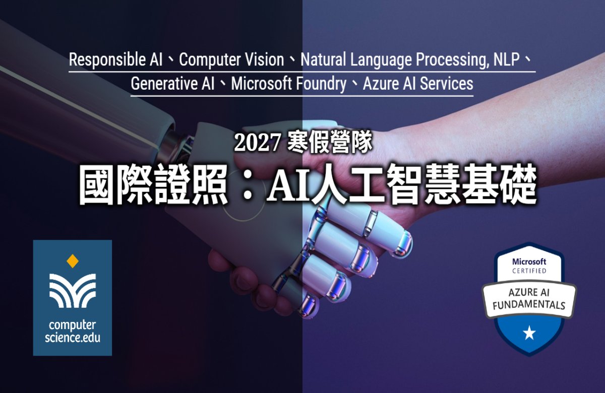 NEW 2027寒假營隊⭐【國際證照：AI人工智慧基礎】學習 AI 基礎概念，生成式 AI × 多模態 × Foundry 全面掌握，輕鬆考取證照！(1/23~1/31每週六日13:00~16:00)