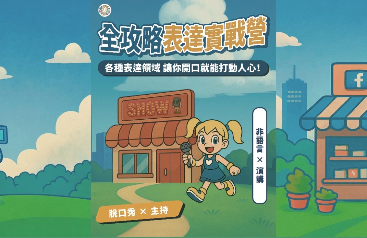 2025夏季全攻略表達實戰營 2025夏季全攻略表達實戰營