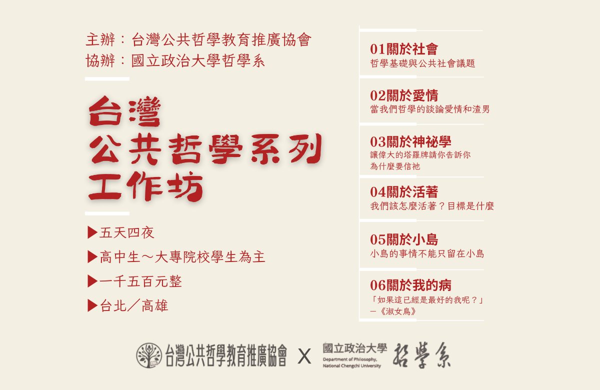 台灣公共哲學系列工作坊 台灣公共哲學系列工作坊