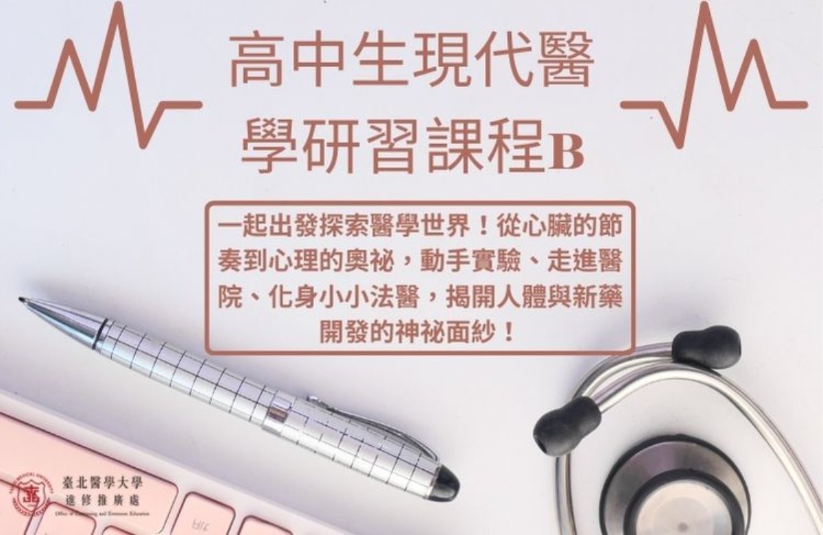 高中生現代醫學研習課程B