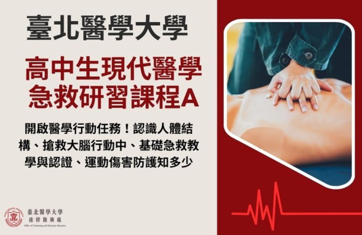 現代醫學急救研習課程A
