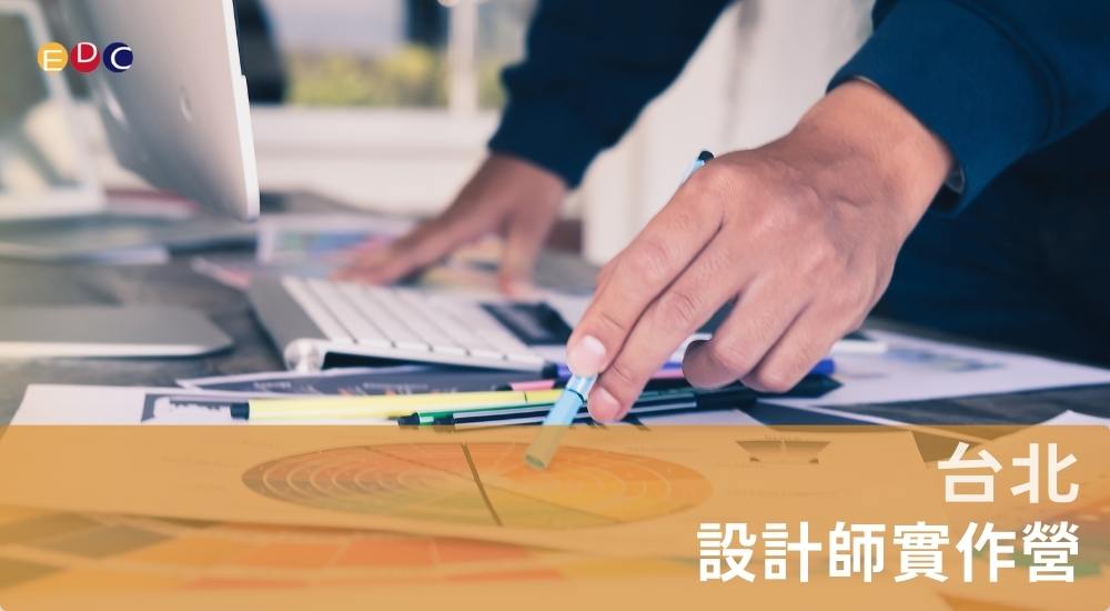 【EDC專長探索中心】設計師實作營 【EDC專長探索中心】設計師實作營